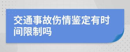 交通事故伤情鉴定有时间限制吗