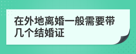 在外地离婚一般需要带几个结婚证