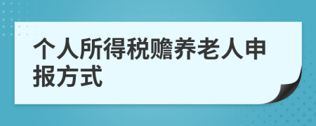 个人所得税赡养老人申报方式