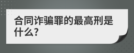 合同诈骗罪的最高刑是什么?