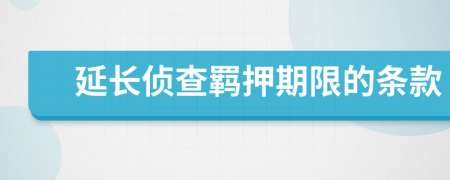 延长侦查羁押期限的条款