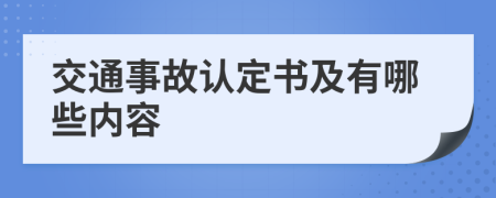 交通事故认定书及有哪些内容