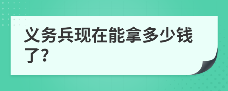 义务兵现在能拿多少钱了？