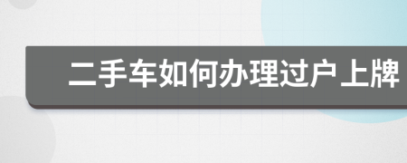 二手车如何办理过户上牌