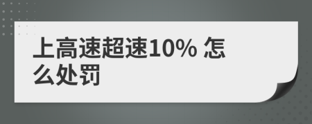 上高速超速10% 怎么处罚