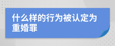 什么样的行为被认定为重婚罪