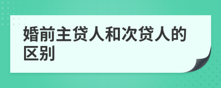 婚前主贷人和次贷人的区别