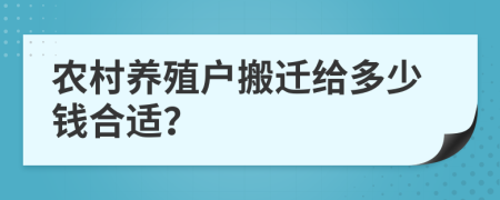 农村养殖户搬迁给多少钱合适？