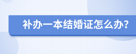 补办一本结婚证怎么办？