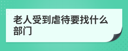 老人受到虐待要找什么部门