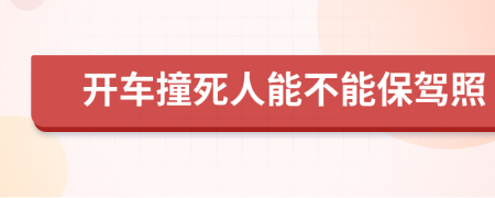 开车撞死人能不能保驾照