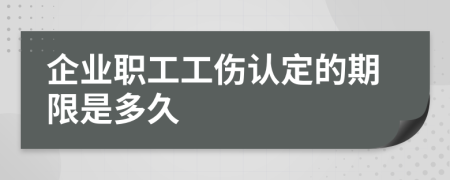 企业职工工伤认定的期限是多久
