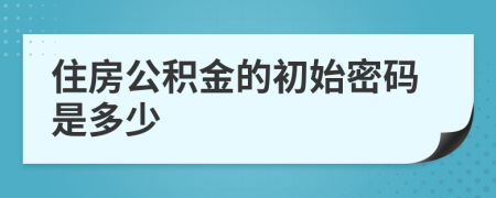 住房公积金的初始密码是多少