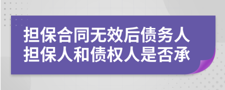 担保合同无效后债务人担保人和债权人是否承