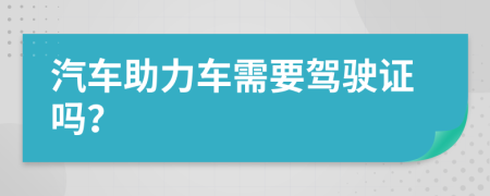 汽车助力车需要驾驶证吗？