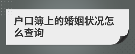 户口簿上的婚姻状况怎么查询