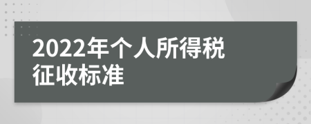 2022年个人所得税征收标准