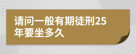 请问一般有期徒刑25年要坐多久