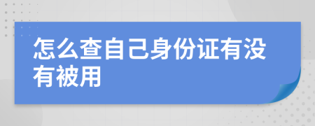 怎么查自己身份证有没有被用