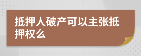 抵押人破产可以主张抵押权么