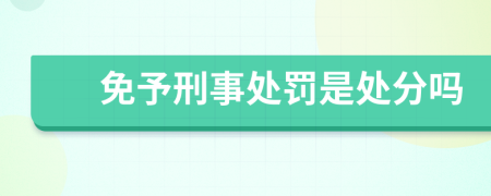 免予刑事处罚是处分吗