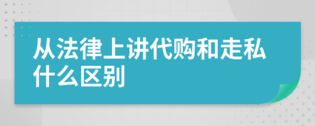 从法律上讲代购和走私什么区别