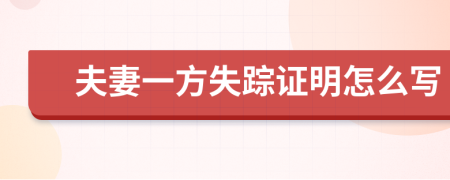 夫妻一方失踪证明怎么写