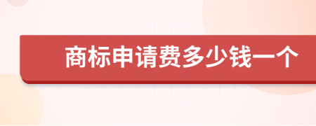 商标申请费多少钱一个