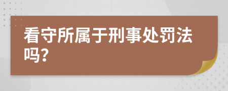 看守所属于刑事处罚法吗？