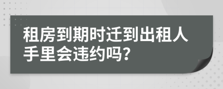 租房到期时迁到出租人手里会违约吗？