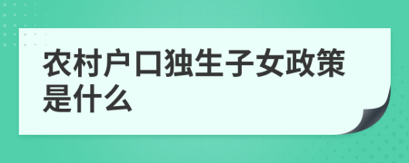 农村户口独生子女政策是什么