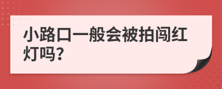 小路口一般会被拍闯红灯吗？