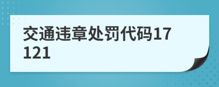 交通违章处罚代码17121
