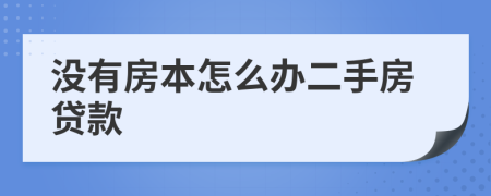 没有房本怎么办二手房贷款