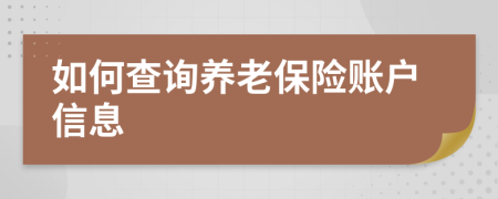 如何查询养老保险账户信息