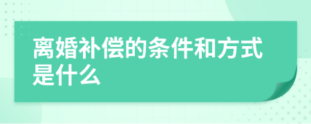 离婚补偿的条件和方式是什么