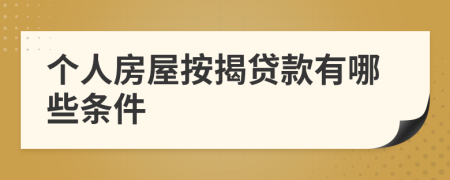 个人房屋按揭贷款有哪些条件