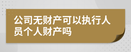 公司无财产可以执行人员个人财产吗