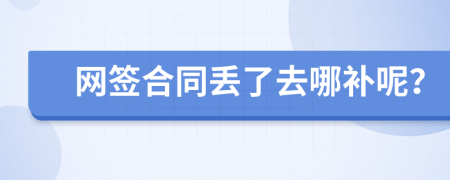 网签合同丢了去哪补呢？