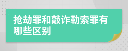 抢劫罪和敲诈勒索罪有哪些区别