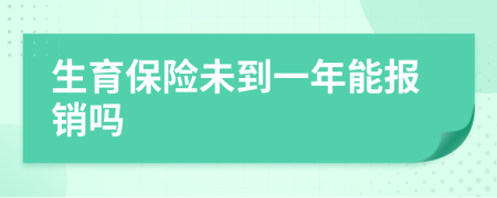 生育保险未到一年能报销吗