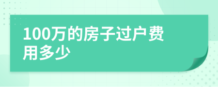 100万的房子过户费用多少
