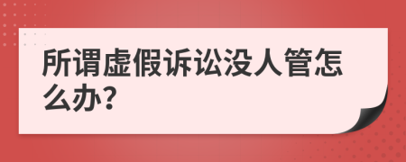 所谓虚假诉讼没人管怎么办？