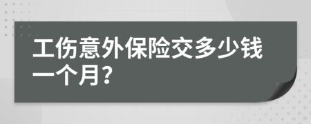 工伤意外保险交多少钱一个月？