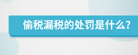 偷税漏税的处罚是什么？