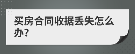买房合同收据丢失怎么办？
