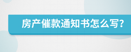 房产催款通知书怎么写？