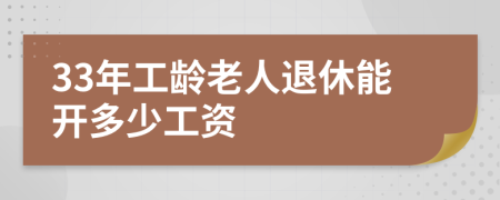 33年工龄老人退休能开多少工资