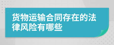 货物运输合同存在的法律风险有哪些