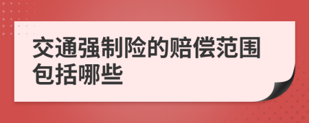 交通强制险的赔偿范围包括哪些